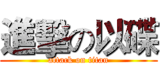 進擊の以碟 (attack on titan)