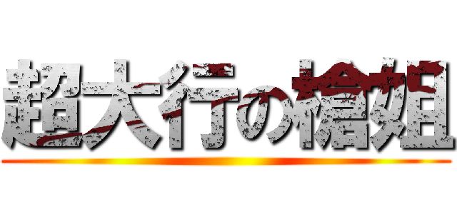 超大行の槍姐 ()