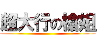 超大行の槍姐 ()