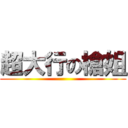 超大行の槍姐 ()