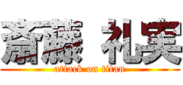 斎藤 礼実 (attack on titan)