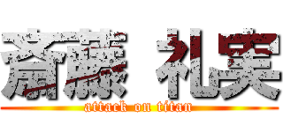 斎藤 礼実 (attack on titan)