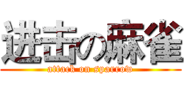 进击の麻雀 (attack on sparrow)