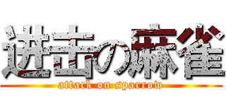 进击の麻雀 (attack on sparrow)