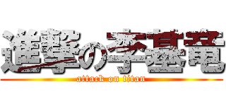 進撃の李基竜 (attack on titan)