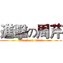 進擊の周芹 (attack on titan)