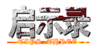 启示录 (TIPS  THREE)