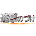 進撃のづけ (attack on kusai)