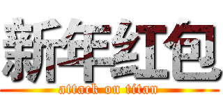 新年红包 (attack on titan)