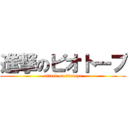 進撃のビオトープ (attack on biotope)