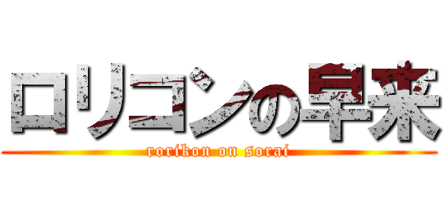 ロリコンの早来 (rorikon on sorai)