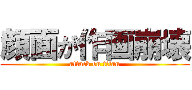 顔面が作画崩壊 (attack on titan)