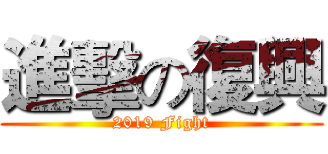 進擊の復興 (2019 Fight)