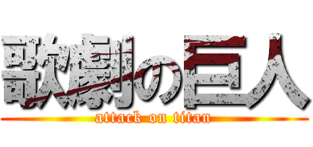 歌劇の巨人 (attack on titan)