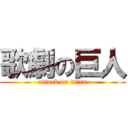 歌劇の巨人 (attack on titan)