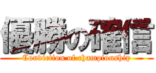 優勝の確信 (Conviction of championship)