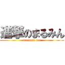 進撃のまるみん (marumin tou)