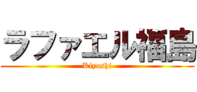 ラファエル福島 (Kiyoshi)