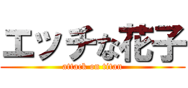 エッチな花子 (attack on titan)