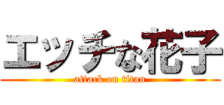 エッチな花子 (attack on titan)