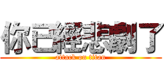 你已經悲劇了 (attack on titan)