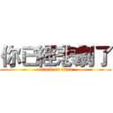 你已經悲劇了 (attack on titan)