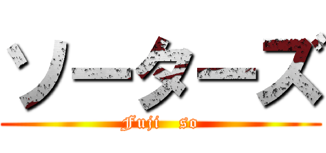 ソーターズ (Fuji   so)