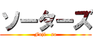 ソーターズ (Fuji   so)