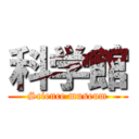 科学館 (Science museum)