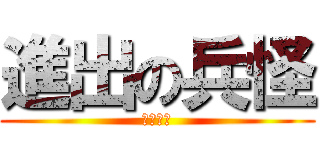 進出の兵怪 (甲甲甲甲)