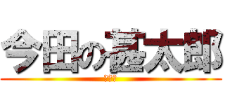 今田の甚太郎 (甚太郎)