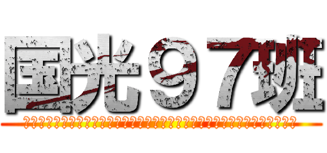 国光９７班 (川山俊宇晋辉萌洋峰凌滨维涛坤瑞文可莎琪颖媛杰冰亚才萱蕾霞雨珊欣洁筱晶晨晴)