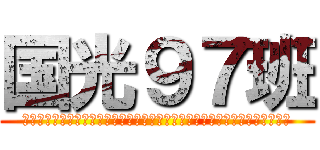 国光９７班 (川山俊宇晋辉萌洋峰凌滨维涛坤瑞文可莎琪颖媛杰冰亚才萱蕾霞雨珊欣洁筱晶晨晴)