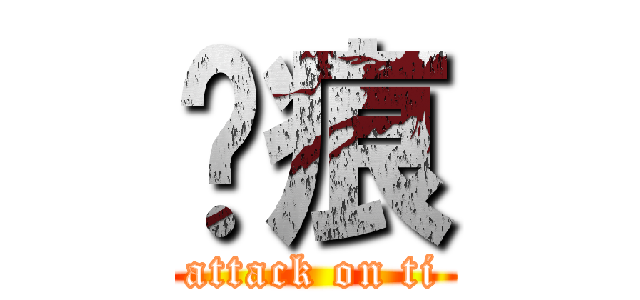 玥痕 (attack on ti)