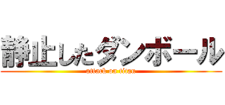 静止したダンボール (attack on titan)