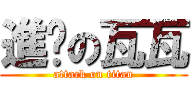 進擊の瓦瓦 (attack on titan)