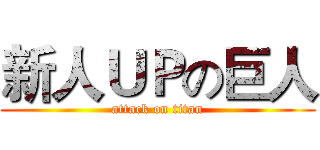 新人ＵＰの巨人 (attack on titan)