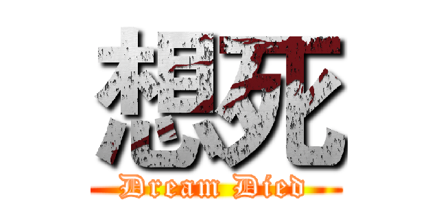 想死 (Dream Died)