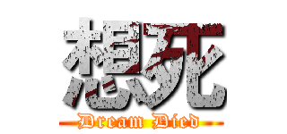 想死 (Dream Died)