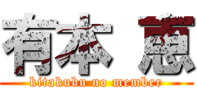 有本 恵 (kitakubu no member)