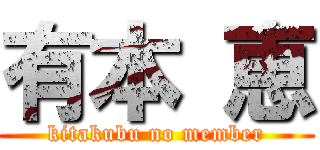 有本 恵 (kitakubu no member)