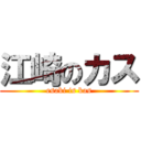 江崎のカス (esaki is kas)