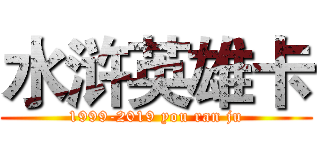 水浒英雄卡 (1999-2019 you ran ju)