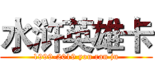 水浒英雄卡 (1999-2019 you ran ju)