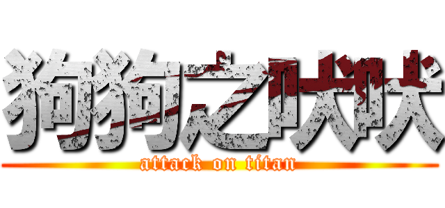 狗狗之吠吠 (attack on titan)
