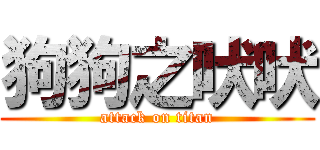狗狗之吠吠 (attack on titan)