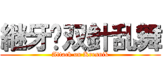 継牙•双針乱舞 (Attack on Kresnik)