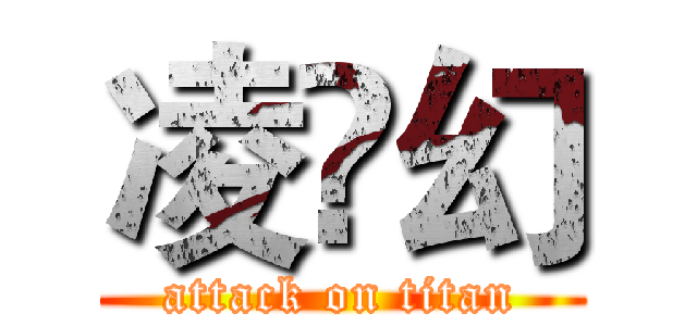 凌乄幻 (attack on titan)