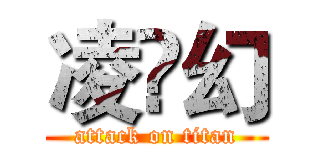 凌乄幻 (attack on titan)