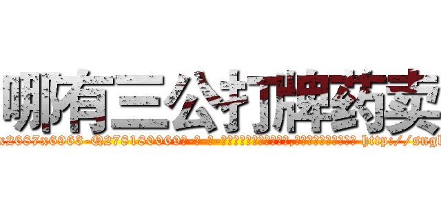 哪有三公打牌药卖 (哪有三公打牌药卖【电-186x2687x6963-Q278180069元-吉-药-业】我们做的是长期生意,靠的是老客户长期支持 http://sngk.net/w4ezqm
)